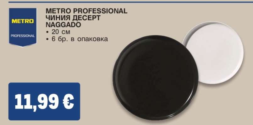 METRO PROFESSIONAL ЧИНИЯ ДЕСЕРТ NAGGADO