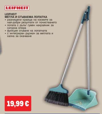 LEIFHEIT МЕТЛА И СГЪВАЕМА ЛОПАТКА