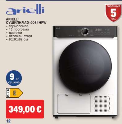 ARIelli СУШИЛНЯ AD-9064HPW