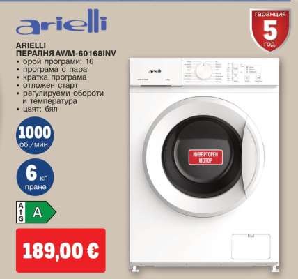 ARIELLI ПЕРАЛНЯ AWM-60168INV
