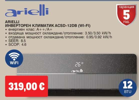 ARIELLI ИНВЕРТОРЕН КЛИМАТИК ACSD-12DB (WI-FI)