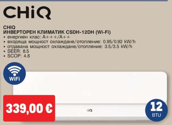 CHiQ Инверторен климатик CSDH-12DH (Wi-Fi)
