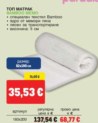 Топ матрак BAMBOO MEMO