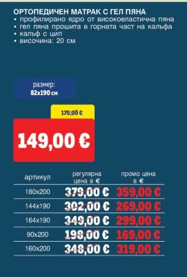 Ортопедичен матрак с гел пяна