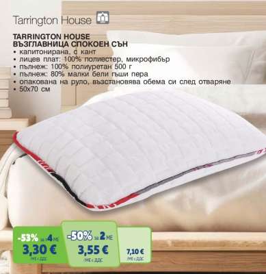 TARRINGTON HOUSE ВЪЗГЛАВНИЦА СПОКОЕН СЪН