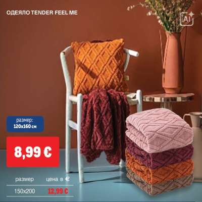 ОДЕЯЛО TENDER FEEL ME