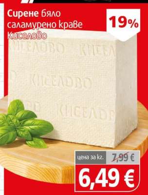 Сирене бяло саламурено краве Киселово