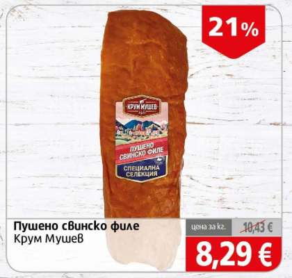 Пушено свинско филе