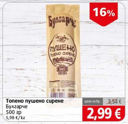 Топено пушено сирене