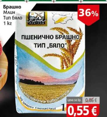 Брашно Млин тип бяло 1 кг
