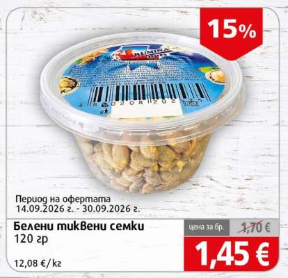 Белени тиквени семки