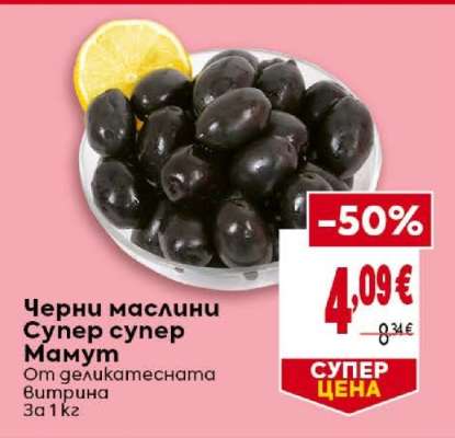 Черни маслини Супер, Супер Мамут