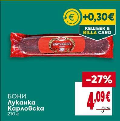 Бони Луканка Карловска