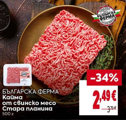 БЪЛГАРСКА ФЕРМА Кайма от свинско месо Стара планина