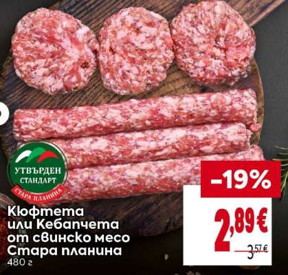 Кюфтета или кебапчета от свинско месо Стара планина