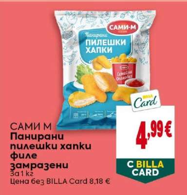 САМИ М Панирани пилешки хапки филе замразени