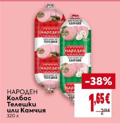 НАРОДЕН Колбас Телешки или Камчия