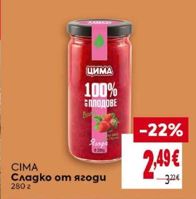 CIMA Сладко от ягоди