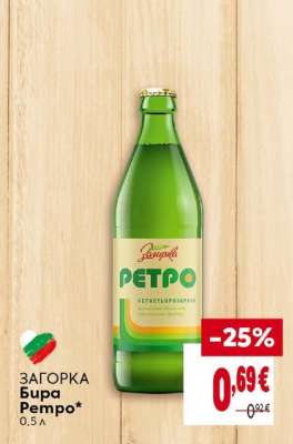 ЗАГОРКА Бира Ретро