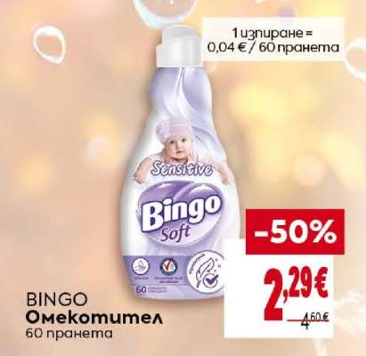 BINGO Омекотител