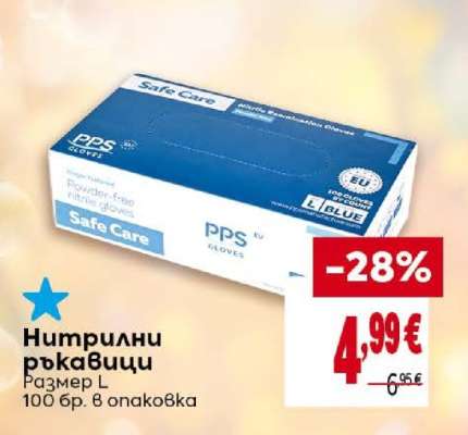 Нитрилни ръкавици