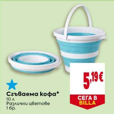 Сгъваема кофа