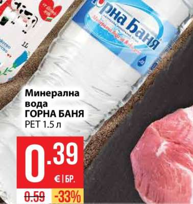 Минерална вода Горна Баня