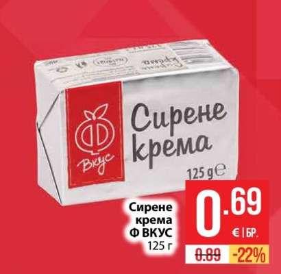 Сирене крема Ф ВКУС