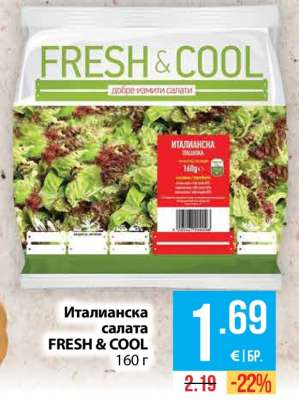 Италианска салата FRESH & COOL