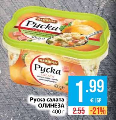 Руска салата ОЛИНЕЗА