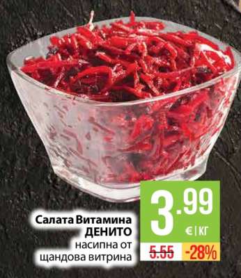 Салата Витамина ДЕНИТО