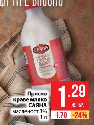 Прясно краве мляко САЯНА
