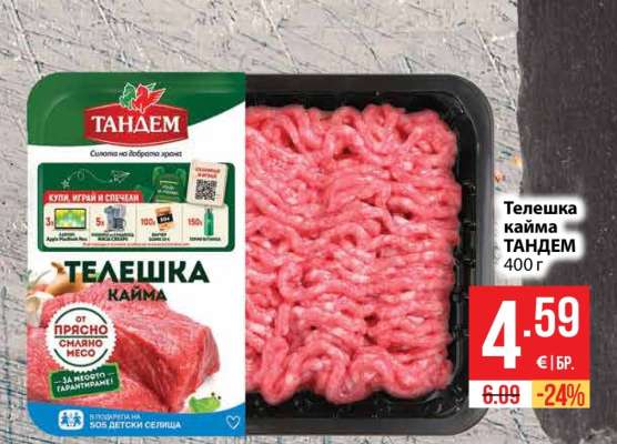 Телешка кайма ТАНДЕМ