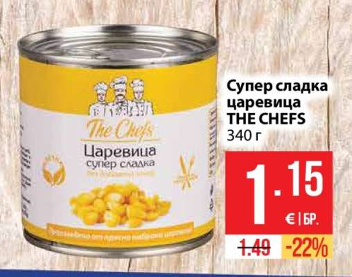Супер сладка царевица THE CHEFS