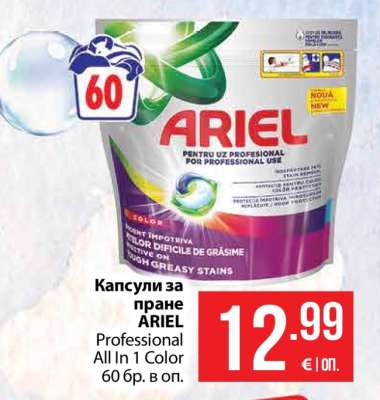 Капсули за пране ARIEL