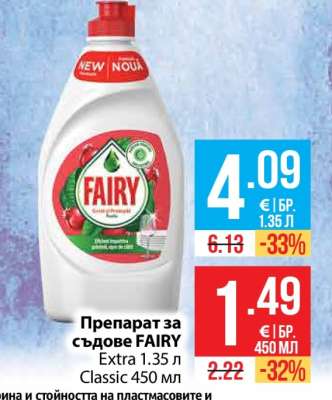 Препарат за съдове FAIRY