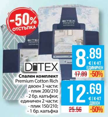 Спален комплект Premium Cotton Rich