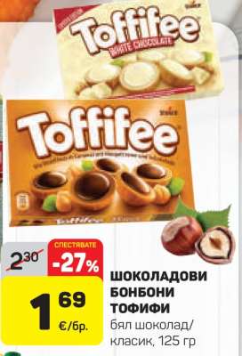 ШОКОЛАДОВИ БОНБОНИ ТОФИФИ