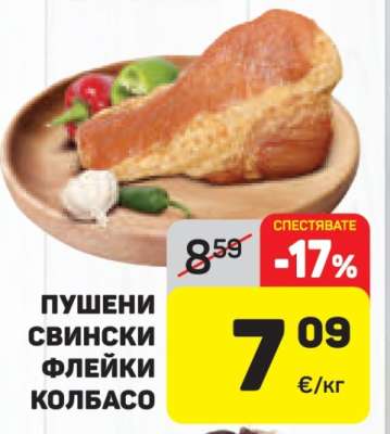 Пушени свински флейки колбасо