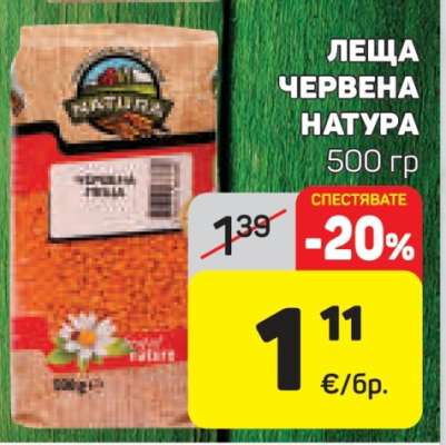 ЛЕЩА ЧЕРВЕНА НАТУРА