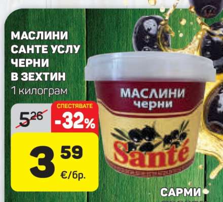 МАСЛИНИ САНТЕ УСЛУ ЧЕРНИ В ЗЕХТИН