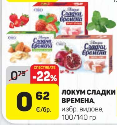 ЛОКУМ СЛАДКИ ВРЕМЕНА