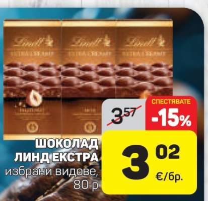 ШОКОЛАД ЛИНД ЕКСТРА