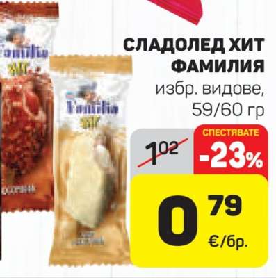 Сладолед Хит Фамилия