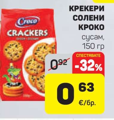 КРЕКЕРИ СОЛЕНИ КРОКО