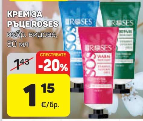 КРЕМ ЗА РЪЦЕ ROSES