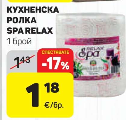КУХНЕНСКА РОЛКА SPA RELAX