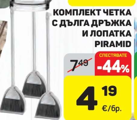 КОМПЛЕКТ ЧЕТКА С ДЪЛГА ДРЪЖКА И ЛОПАТКА PIRAMID