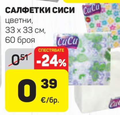САЛФЕТКИ СИСИ