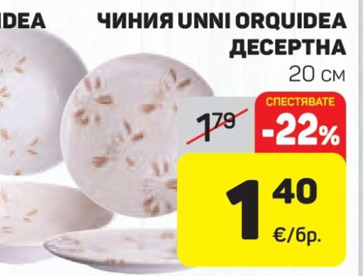 ЧИНИЯ UNNI ORQUIDEA ДЕСЕРТНА